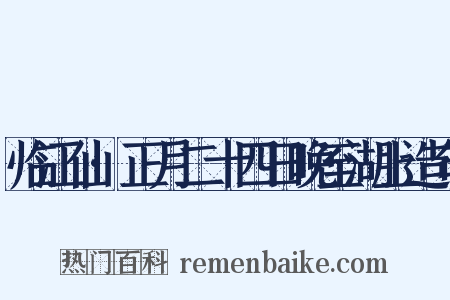 临江仙·正月二十四日晚至湖上造句是什么意思的图片